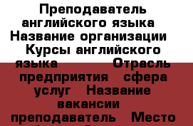 Преподаватель английского языка › Название организации ­ Курсы английского языка Friends › Отрасль предприятия ­ сфера услуг › Название вакансии ­ преподаватель › Место работы ­ Ставрополь, улица Пирогова › Минимальный оклад ­ 10 000 › Максимальный оклад ­ 25 000 › Возраст от ­ 22 › Возраст до ­ 40 - Ставропольский край, Ставрополь г. Работа » Вакансии   